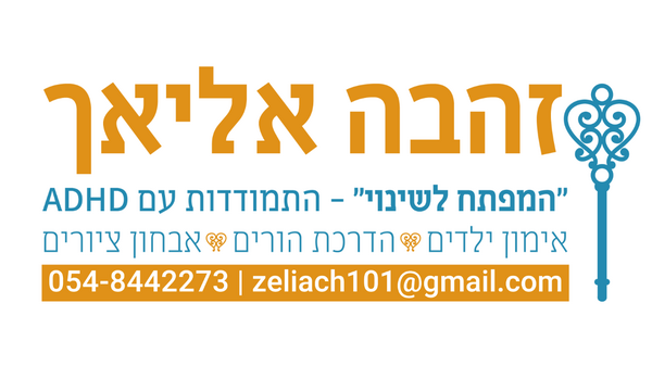 זהבה אליאך — המפתח לשינוי