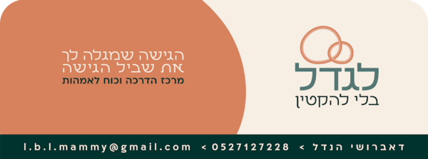 לגדל בלי להקטין