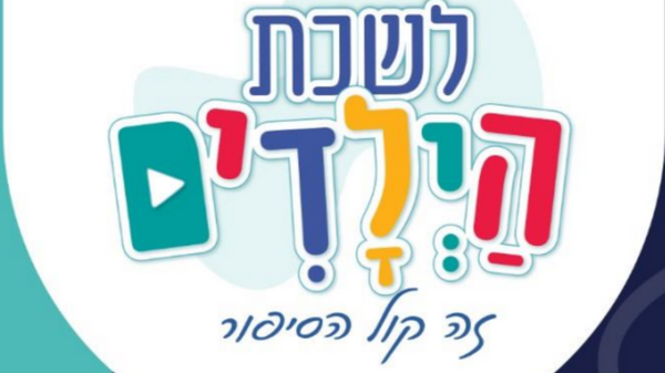 לשכת הילדים