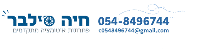 חיה סילבר — פתרונות אוטומציה מתקדמים