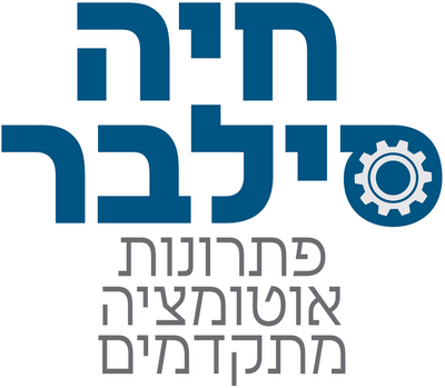 חיה סילבר — פתרונות אוטומציה מתקדמים